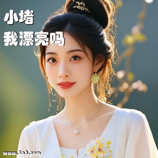 我漂亮吗小堵搞笑图片
