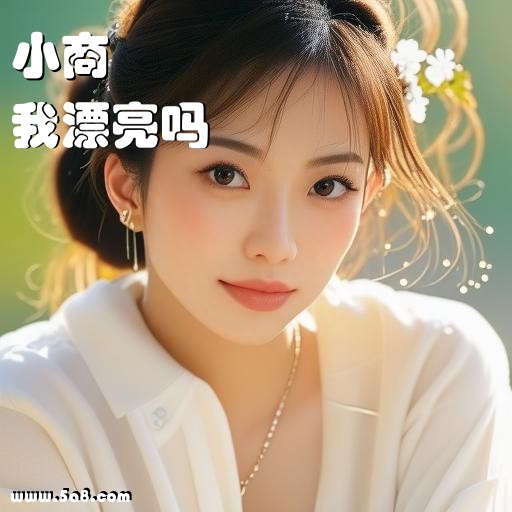 我漂亮吗小商搞笑图片
