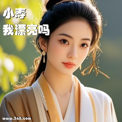 我漂亮吗小寿搞笑图片