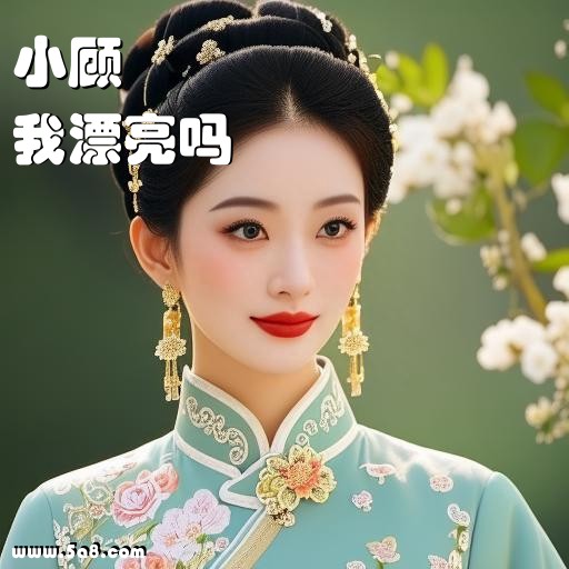 我漂亮吗小顾搞笑图片