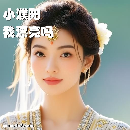 我漂亮吗小濮阳搞笑图片