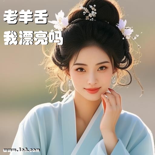 我漂亮吗老羊舌搞笑图片