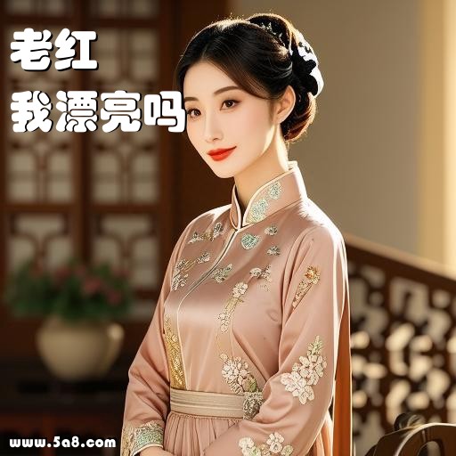 我漂亮吗老红搞笑图片