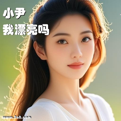 我漂亮吗小尹搞笑图片