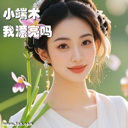 我漂亮吗小端木搞笑图片