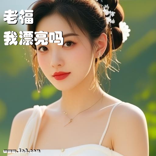 我漂亮吗老福搞笑图片