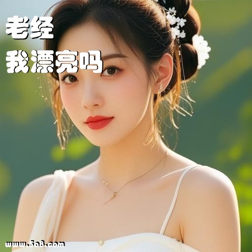 我漂亮吗老经搞笑图片