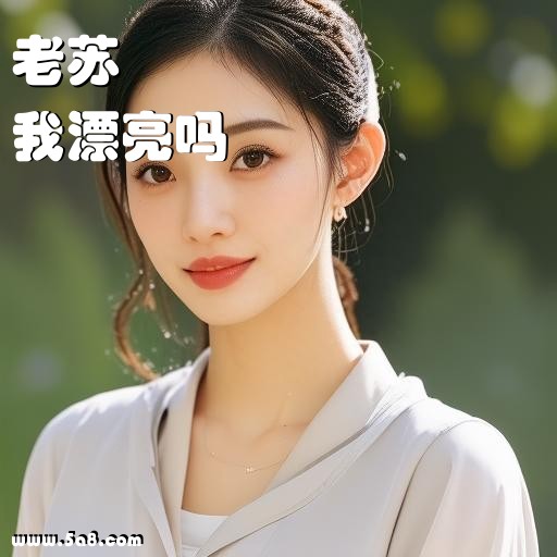 我漂亮吗老苏搞笑图片