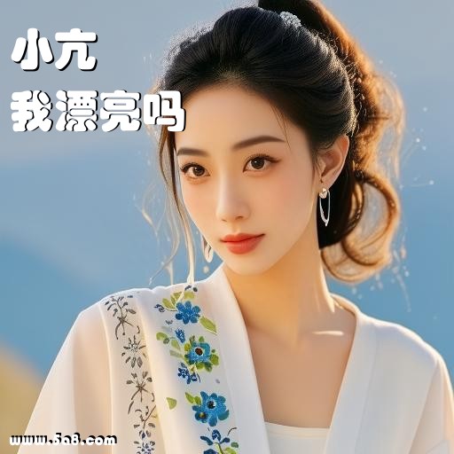 我漂亮吗小亢搞笑图片