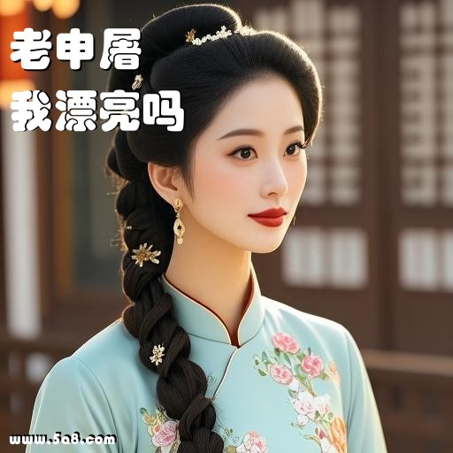 我漂亮吗老申屠搞笑图片
