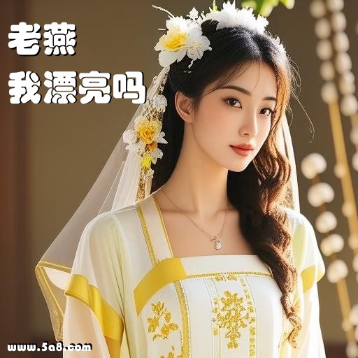 我漂亮吗老燕搞笑图片