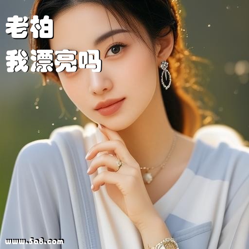 我漂亮吗老柏搞笑图片