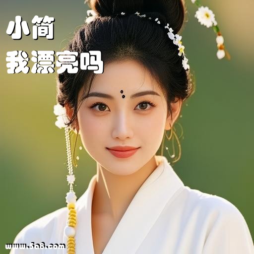 我漂亮吗小简搞笑图片