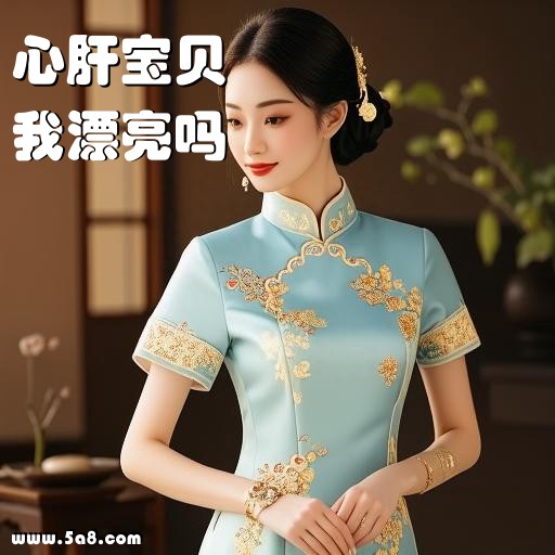 我漂亮吗心肝宝贝搞笑图片