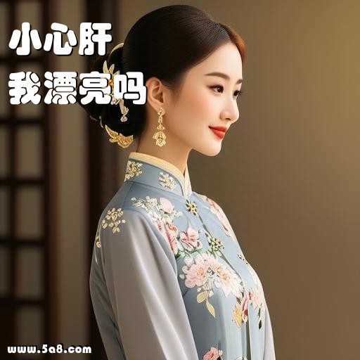 我漂亮吗小心肝搞笑图片