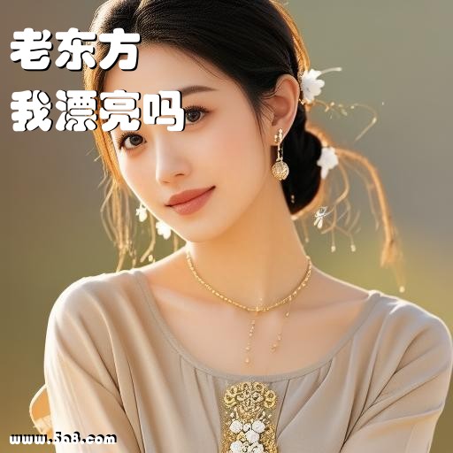 我漂亮吗老东方搞笑图片