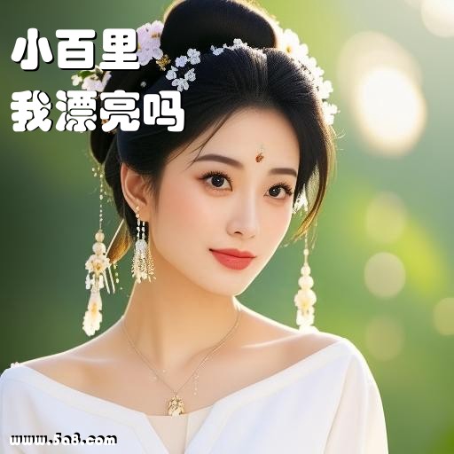 我漂亮吗小百里搞笑图片