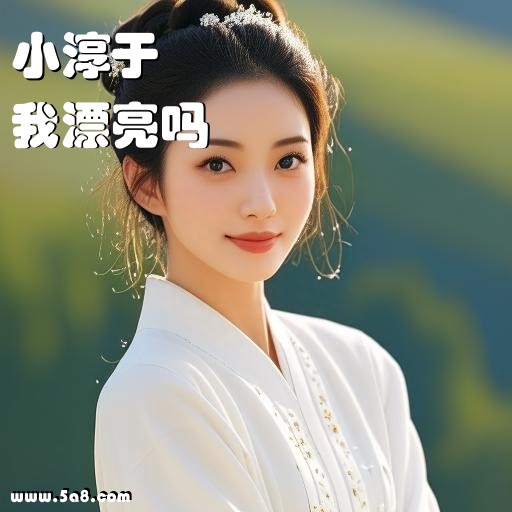 我漂亮吗小淳于搞笑图片