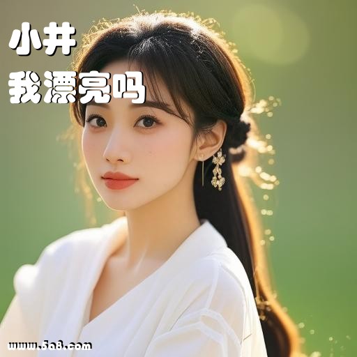 我漂亮吗小井搞笑图片