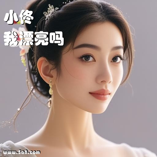 我漂亮吗小佟搞笑图片