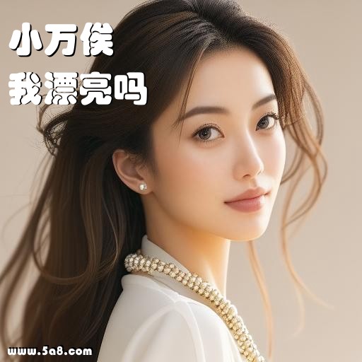我漂亮吗小万俟搞笑图片