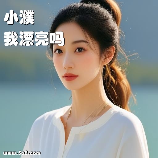 我漂亮吗小濮搞笑图片