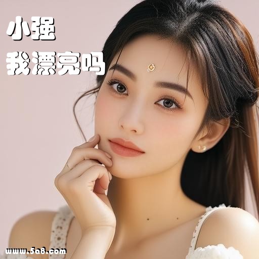 我漂亮吗小强搞笑图片