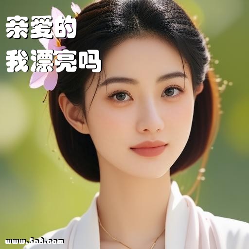 我漂亮吗亲爱的搞笑图片