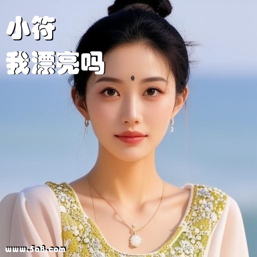 我漂亮吗小符搞笑图片