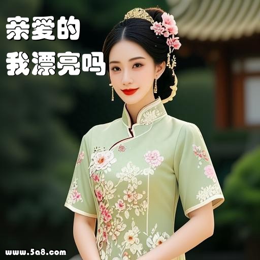 我漂亮吗亲爱的搞笑图片