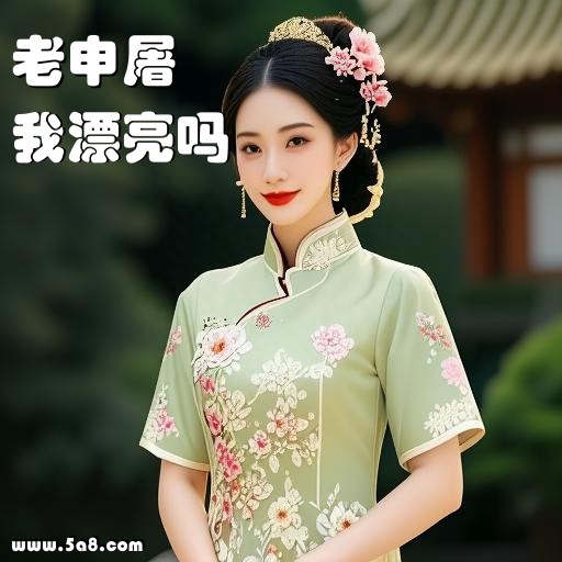 我漂亮吗老申屠搞笑图片