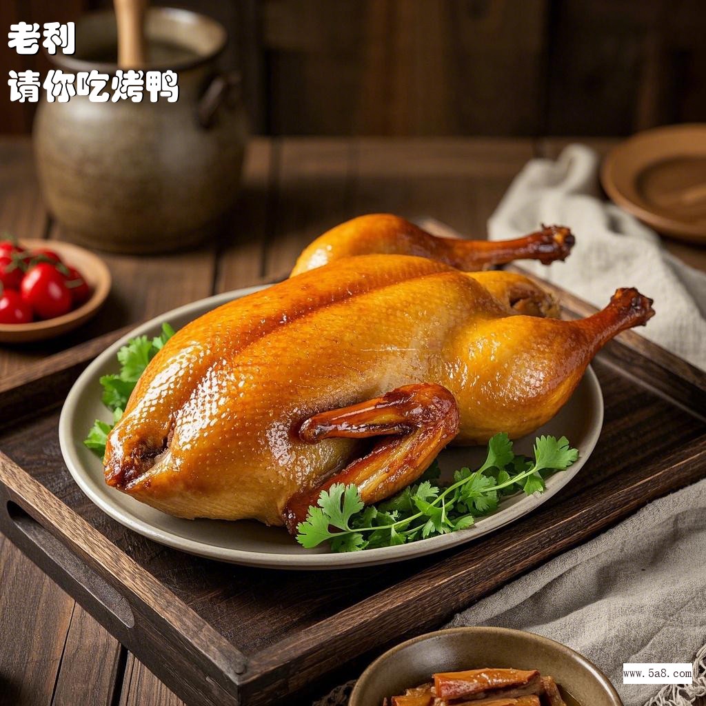请你吃烤鸭老利搞笑图片