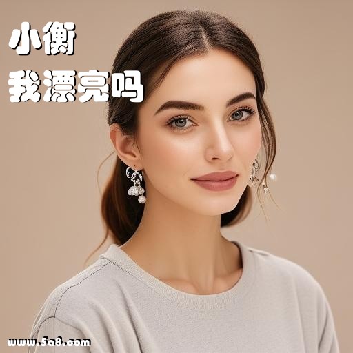 我漂亮吗小衡搞笑图片