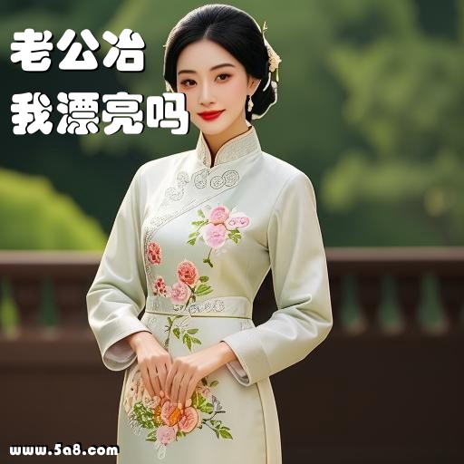 我漂亮吗老公冶搞笑图片