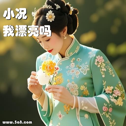 我漂亮吗小况搞笑图片