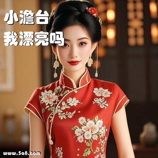 我漂亮吗小澹台搞笑图片