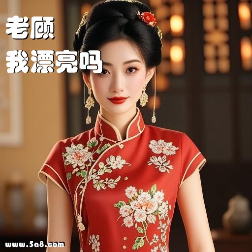 我漂亮吗老顾搞笑图片