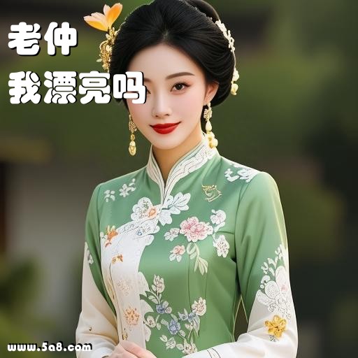 我漂亮吗老仲搞笑图片