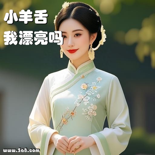 我漂亮吗小羊舌搞笑图片