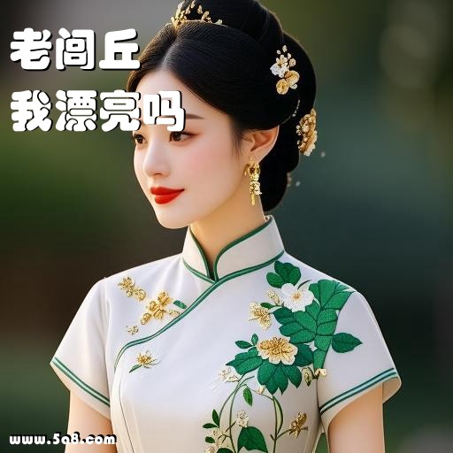 我漂亮吗老闾丘搞笑图片
