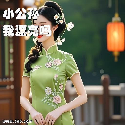 我漂亮吗小公孙搞笑图片