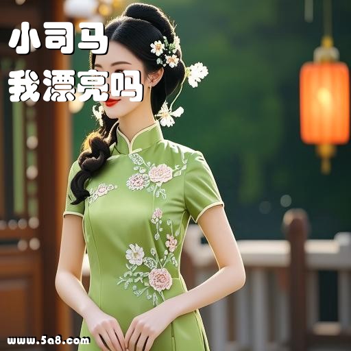我漂亮吗小司马搞笑图片