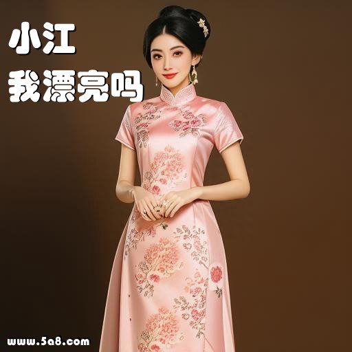 我漂亮吗小江搞笑图片
