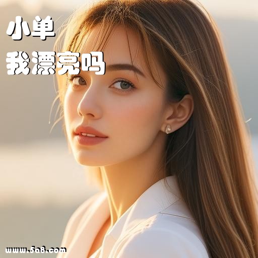 我漂亮吗小单搞笑图片