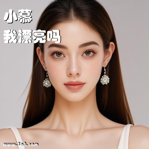 我漂亮吗小慕搞笑图片