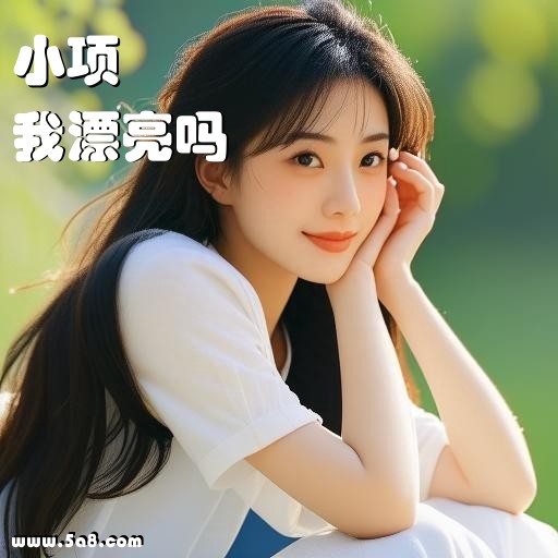 我漂亮吗小项搞笑图片