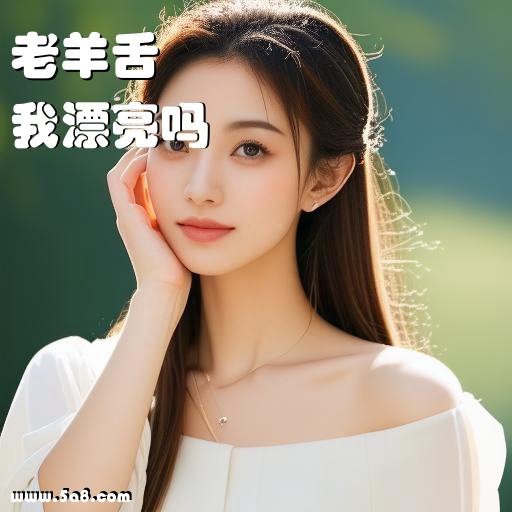 我漂亮吗老羊舌搞笑图片