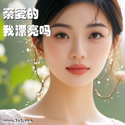 我漂亮吗亲爱的搞笑图片
