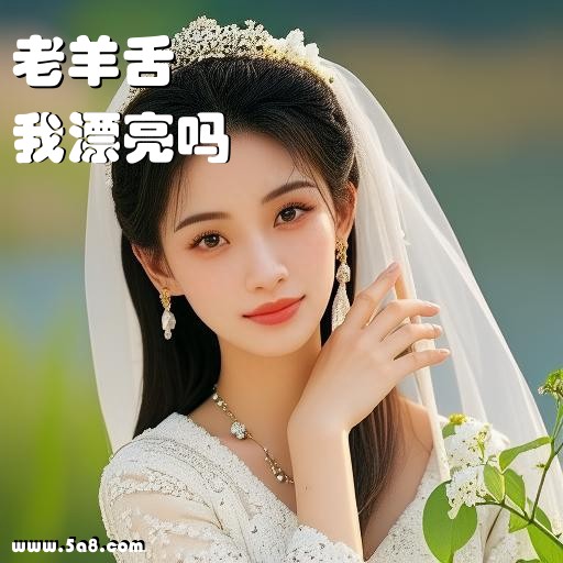 我漂亮吗老羊舌搞笑图片
