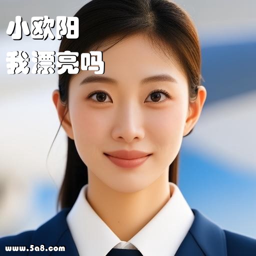 我漂亮吗小欧阳搞笑图片